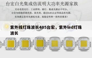 紫外线灯珠波长405台宏，紫外led灯珠波长