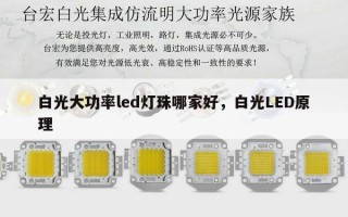 白光大功率led灯珠哪家好，白光LED原理
