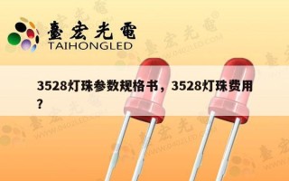 3528灯珠参数规格书，3528灯珠费用？