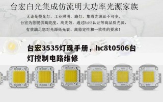 台宏3535灯珠手册，hc8t0506台灯控制电路维修
