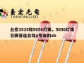 台宏3535和5050灯珠，5050灯珠引脚首选台铭o专业的ab