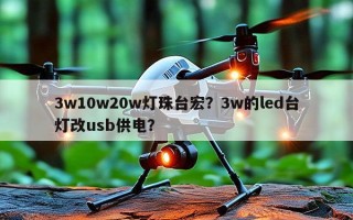 3w10w20w灯珠台宏？3w的led台灯改usb供电？