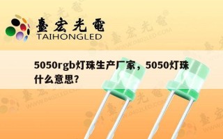 5050rgb灯珠生产厂家，5050灯珠什么意思？