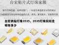 台宏表贴灯珠3535，3535灯珠实际流明有多少