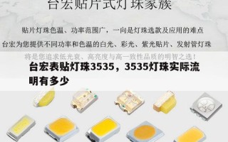 台宏表贴灯珠3535，3535灯珠实际流明有多少