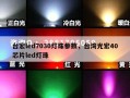 台宏led7030灯珠参数，台湾光宏40芯片led灯珠