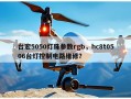 台宏5050灯珠参数rgb，hc8t0506台灯控制电路维修？