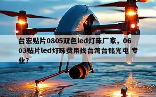 台宏贴片0805双色led灯珠厂家，0603贴片led灯珠费用找台湾台铭光电 专业？