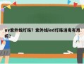 uv紫外线灯珠？紫外线led灯珠消毒有用吗？