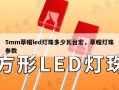 5mm草帽led灯珠多少瓦台宏，草帽灯珠参数