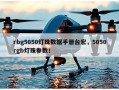 rbg5050灯珠数据手册台宏，5050rgb灯珠参数！