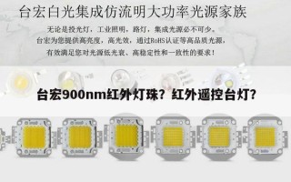 台宏900nm红外灯珠？红外遥控台灯？