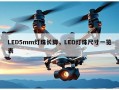 LED5mm灯珠长脚，LED灯珠尺寸一览表