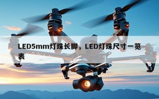 LED5mm灯珠长脚，LED灯珠尺寸一览表
