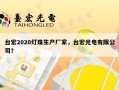 台宏2020灯珠生产厂家，台宏光电有限公司？