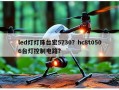 led灯灯珠台宏5730？hc8t0506台灯控制电路？