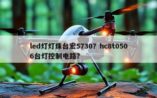 led灯灯珠台宏5730？hc8t0506台灯控制电路？