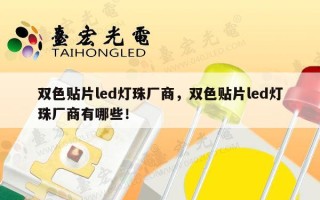 双色贴片led灯珠厂商，双色贴片led灯珠厂商有哪些！