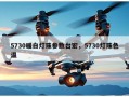 5730暖白灯珠参数台宏，5730灯珠色温