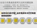 台宏0603白灯珠？台铃电动车大灯灯珠更换教程视频？