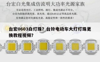 台宏0603白灯珠？台铃电动车大灯灯珠更换教程视频？