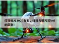 灯珠贴片3020台宏，灯珠与贴片式led的区别！