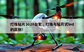 灯珠贴片3020台宏，灯珠与贴片式led的区别！