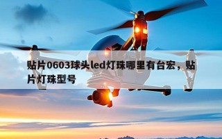 贴片0603球头led灯珠哪里有台宏，贴片灯珠型号