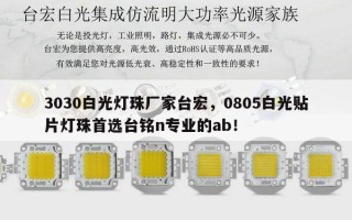 3030白光灯珠厂家台宏，0805白光贴片灯珠首选台铭n专业的ab！