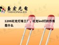 1206红光灯珠工厂，红光led灯的作用是什么