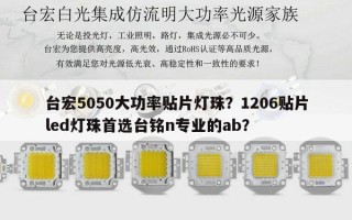 台宏5050大功率贴片灯珠？1206贴片led灯珠首选台铭n专业的ab？