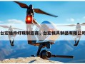 台宏插件灯珠制造商，台宏模具制品有限公司