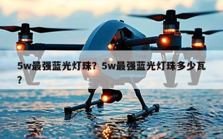 5w最强蓝光灯珠？5w最强蓝光灯珠多少瓦？
