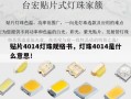 贴片4014灯珠规格书，灯珠4014是什么意思！