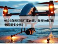0805白光灯珠厂家台宏，白光led灯珠电压是多少伏？