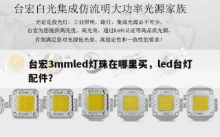 台宏3mmled灯珠在哪里买，led台灯配件？