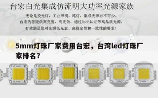 5mm灯珠厂家费用台宏，台湾led灯珠厂家排名？