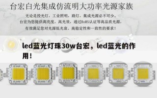 led蓝光灯珠30w台宏，led蓝光的作用！