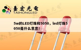 5w的LED灯珠和5050，led灯珠5050是什么意思！