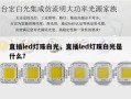 直插led灯珠白光，直插led灯珠白光是什么？