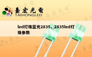 led灯珠蓝光2835，2835led灯珠参数
