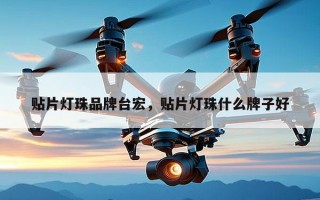 贴片灯珠品牌台宏，贴片灯珠什么牌子好