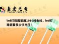 led灯珠需采用1010纯金线，led灯珠需要多少伏电压！