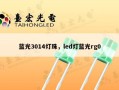 蓝光3014灯珠，led灯蓝光rg0