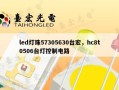 led灯珠57305630台宏，hc8t0506台灯控制电路