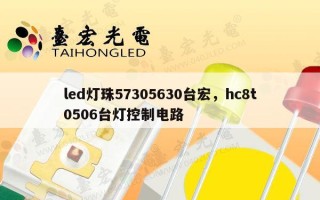 led灯珠57305630台宏，hc8t0506台灯控制电路