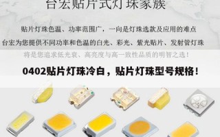 0402贴片灯珠冷白，贴片灯珠型号规格！