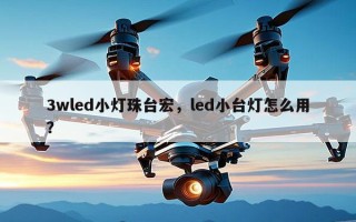 3wled小灯珠台宏，led小台灯怎么用？