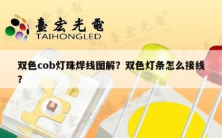 双色cob灯珠焊线图解？双色灯条怎么接线？