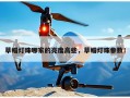 草帽灯珠哪家的亮度高些，草帽灯珠参数！